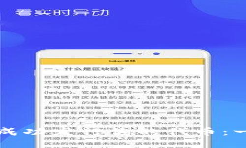 如何在TP钱包上成功发行你的代币：一步步引导与挑战