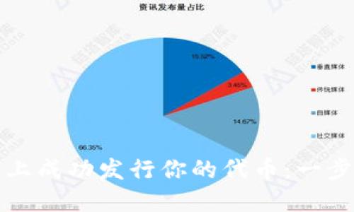 如何在TP钱包上成功发行你的代币：一步步引导与挑战