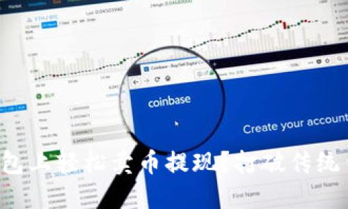 如何在TP钱包上轻松卖币提现？打破传统钱包的束缚！