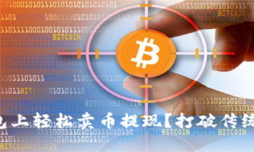 如何在TP钱包上轻松卖币提现？打破传统钱包的束缚！