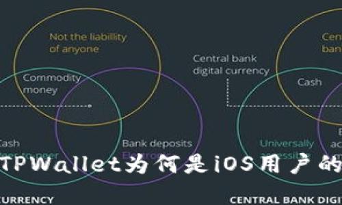 打破传统：TPWallet为何是iOS用户的最佳选择？