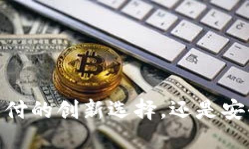 数字钱包：未来支付的创新选择，还是安全隐患的代名词？