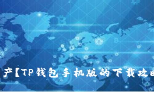 想要安全管理数字资产？TP钱包手机版的下载攻略教你如何一步到位！