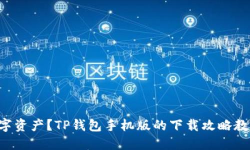 想要安全管理数字资产？TP钱包手机版的下载攻略教你如何一步到位！