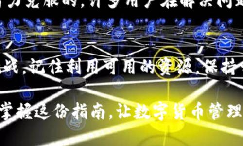 实现无忧：如何快速找到数字货币钱包的秘密？

数字币, 钱包, 登录/guanjianci

引言：当数字世界变得模糊
在今天的数字经济中，数字货币钱包已成为我们与虚拟资产之间的桥梁。很多人初次登录钱包时，常常会面临一项令人困惑的挑战：钱包在哪里？这并不仅仅是一个技术问题，而是许多数字资产持有者共同经历的心理考验。从第一次登录后的迷茫到想要掌控自己资金的渴望，这条链路似乎充满了障碍。然而，深入探索这个问题，我们不难发现，一些简单而有效的步骤可以帮助我们快速找到自己宝贵的数字资产。

第一步：确认登录信息
每次尝试登录数字钱包时，首先要确保自己输入的登录信息是准确无误的。一般来说，登录信息包括电子邮箱和密码。许多用户因为输入错误或拼写不当而导致无法找到钱包。为了避免这种情况，不妨在输入前先确认邮箱的正确性，确保没有多余的空格或拼写错误。此外，如果你启用了两步验证，确保在输入验证码时也保持冷静，避免因为匆忙而出现失误。

第二步：导航探索
成功登录后，你的第一步应该是熟悉钱包的界面。大多数数字货币钱包都会有一个用户友好的界面，提供不同的功能按钮。然而，有些钱包的界面设计可能会让人感到迷乱。在这种情况下，仔细查看界面的每一个部分，尤其是菜单栏。通常，你会找到“资产”或“余额”这样的选项，它们就是你钱包的归属地。如果钱包显得不太熟悉，可以查阅官方的用户指南，或通过社交媒体和论坛向其他用户询问建议。

第三步：检查网络连接
网络连接的稳定性往往是访问数字货币钱包的重要前提。如果你的网络连接不稳定，可能导致难以加载钱包界面，甚至看不到你的资产。确保你的设备连接到稳定的Wi-Fi网络，或者手机的数据流量没有被限量。有时，尝试重启路由器或切换网络连接，都会改善问题。

第四步：使用搜索和帮助功能
如果你依然无法找到钱包，不妨利用钱包界面中的搜索功能。有些数字币钱包提供了关键词搜索，可以帮助用户迅速定位到资产或交易记录。此外，查看“帮助”或“支持”部分也是解决问题的有效途径，常常会发现FAQ（常见问题解答）中有其他用户提出过的类似问题和解决方案。

第五步：考虑钱包类型
在深入研究之前，明确你所使用的钱包类型也十分重要。数字币钱包主要分为两大类：热钱包和冷钱包。热钱包通常是指在线钱包，而冷钱包则是离线储存的，如硬件钱包。不同类型的钱包在登录后显示资产的方式也可能有所不同。如果你是第一次使用冷钱包，可能需要连接设备并使用特定软件来查看你的资产。

第六步：双重检查交易记录
在某些情况下，即使你找不到钱包，也可以通过查看历史交易记录来查找自己的资产。在大多数数字货币钱包中，你都能找到“交易记录”或“历史”这样的选项，里面会列出所有的交易和转账信息。通过这些信息，你可以判断资产是否存在于该钱包中，以及是否发生了意外的转账。

第七步：联系支持团队
如果以上步骤仍旧未能帮助你找到钱包信息，不妨考虑联系钱包的官方支持团队。许多数字货币钱包都提供24小时在线客服，专门解决用户的各种问题。在联系支持团队时，详细描述你的问题和你已经采取的步骤，能够大大提高问题解决的效率。同时，保留好任何与钱包相关的证据，比如交易编号或确认邮件，以便提供给客服人员参考。

第八步：保持冷静，避免恐慌
在面对不确定性时，人们往往容易感到焦虑，尤其是牵涉到资产的安全问题。重要的是保持冷静，理性对待问题。记住，数字货币世界充满了机会和挑战，技术上的问题往往是可以通过方法与努力克服的。许多用户在解决问题的过程中，甚至会学习到更多关于数字货币与钱包管理的知识。

总结：让数字资产管理变得轻松
在当今这个快速发展的数字生态中，数字货币钱包成为每位投资者不可或缺的工具。无论你是什么级别的用户，今天的分享希望能帮助你快速定位与管理数字资产的技巧。无论遇到怎样的挑战，记住利用可用的资源，保持开放的心态，寻求帮助，积极探索。但愿你的每一次登录都能轻松找到钱包，让你能更安心地享受数字货币资产为生活带来的便利。

以上内容是对如何高效找到数字币钱包信息的深入解读，相信通过这些方法，你一定能放心地管理你的数字资产，迈出投资的每一步。在未来的数字经济中，你无需再为“钱包在哪里”而苦恼，掌握这份指南，让数字货币管理变得简单而高效！