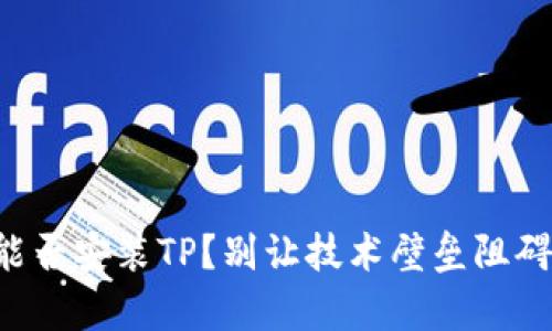 平板电脑能否安装TP？别让技术壁垒阻碍你的学习！