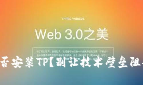 平板电脑能否安装TP？别让技术壁垒阻碍你的学习！