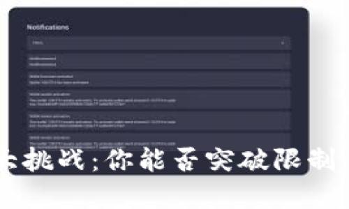 公对公数字钱包额度大挑战：你能否突破限制，解锁更大的资金流动？