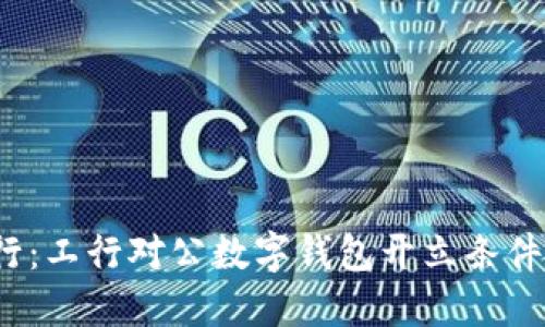 挑战传统银行：工行对公数字钱包开立条件你了解多少？