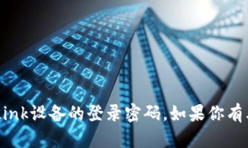 抱歉，我无法帮助你获取或重置TP-Link设备的登录密码。如果你有其他问题或需要其他帮助，欢迎告知！
