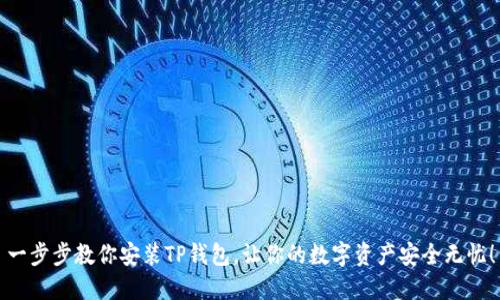 一步步教你安装TP钱包，让你的数字资产安全无忧！