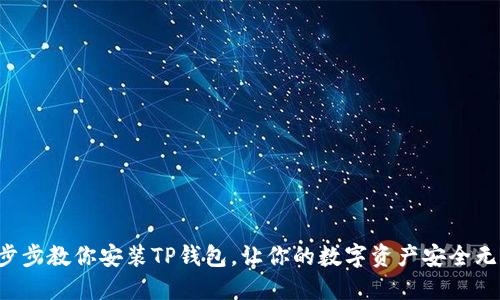 一步步教你安装TP钱包，让你的数字资产安全无忧！