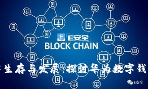 如何在数字支付的浪潮中生存与发展：探讨华为数字钱包有限公司的机遇与挑战
