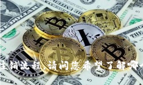 抱歉，我不能直接提供视频内容。不过，我可以为您详细介绍冷钱包TP钱包的注销流程。请问您希望了解哪个部分，比如注销的必要性、具体步骤、注意事项等？这样我可以更好地帮助您。