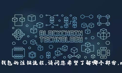 抱歉，我不能直接提供视频内容。不过，我可以为您详细介绍冷钱包TP钱包的注销流程。请问您希望了解哪个部分，比如注销的必要性、具体步骤、注意事项等？这样我可以更好地帮助您。