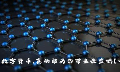 钱包里的数字货币，真的能为你带来收益吗？一探究竟！