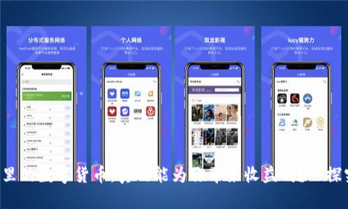 钱包里的数字货币，真的能为你带来收益吗？一探究竟！
