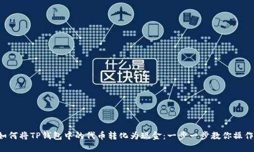 如何将TP钱包中的代币转化为现金：一步一步教你操作！