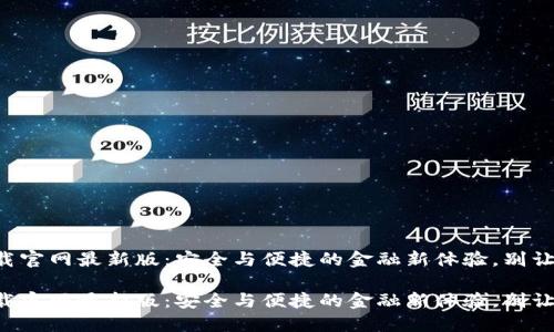 区块链钱包下载官网最新版：安全与便捷的金融新体验，别让虚拟资产流失！

区块链钱包下载官网最新版：安全与便捷的金融新体验，别让虚拟资产流失！