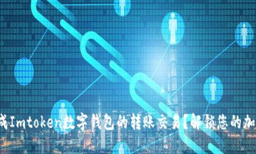 如何顺利完成Imtoken数字钱包的转账交易？解锁您的加密资产潜能！
