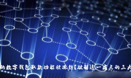 为什么你的数字钱包取款功能被冻结？破解这一痛点的三大解决方案
