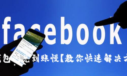 TP钱包闪兑到账慢？教你快速解决方案！