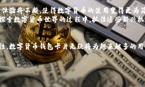 数字货币钱包卡片是一个结合了传统银行卡功能与数字货币存储和交易的创新产品。它使得拥有和使用数字货币变得更加方便、安全，具有一定的实用价值和流通性。以下是对数字货币钱包卡片的详细介绍。

什么是数字货币钱包卡片？
数字货币钱包卡片通常是指一种配备有现代电子支付功能的实体卡，用户可以将其数字货币存储在卡片中，并通过卡片与商家进行交易。它类似于银行借记卡或信用卡，具有便于携带和使用的优势。卡片通常配有一个芯片或二维码，可以在支持相应支付方式的终端上进行刷卡或扫码支付。

数字货币钱包卡片的工作原理
数字货币钱包卡片的机制相对复杂，其核心是将用户的数字货币与卡片账户相连接。用户通常需要下载特定的应用程序，将数字资产转换为卡片可用的形式。在此过程中，用户可以将多种不同类型的数字货币，如比特币、以太坊等，转换为法定货币（例如美元、欧元等），并存储在同一张卡片内。
在消费时，用户可以根据实时汇率将其钱包中存储的数字货币进行换算，使用卡片进行消费，商家则按照法定货币收到支付，从而完成交易。这种方式使得数字货币消费者能在日常生活中更方便地使用自己的资产，而不需要经过繁杂的兑换过程。

数字货币钱包卡片的优缺点
数字货币钱包卡片虽然为用户带来了方便，但也有其优缺点。首先，我们来看看这些卡片的好处：

ul
    listrong便捷性：/strong数字货币钱包卡片使用户能够在任何持卡商家用数字货币进行消费，打破了区域限制，增强了流动性。/li
    listrong安全性：/strong许多钱包卡片采用先进的加密技术，以保护用户的资产安全，减少盗窃和欺诈的风险。/li
    listrong多币种支持：/strong用户可以在一张卡片上存储多种数字货币，快速实现不同币种之间的转换。/li
/ul

然而，数字货币钱包卡片也面临一些挑战：

ul
    listrong技术依赖：/strong用户必须依赖技术平台的稳定性和安全性，任何系统故障或安全漏洞都有可能导致资产损失。/li
    listrong费用问题：/strong某些卡片可能会收取转换费、管理费或其他各种费用，这些费用可能会降低用户的实际收益。/li
    listrong法律法规：/strong由于数字货币的法律地位在不同国家和地区可能存在差异，可能会影响用户的使用体验。/li
/ul

如何选择合适的数字货币钱包卡片
在选择数字货币钱包卡片时，用户应该考虑以下几个方面：

ul
    listrong安全性：/strong选择具有良好安全记录和先进安全措施的卡片供应商，以保护自己的资产。/li
    listrong费用透明：/strong了解卡片使用过程中的各种费用，选择透明度高且合理的产品。/li
    listrong用户评价：/strong通过上网查阅其他用户对该卡片的评价和反馈，确保所选产品的可靠性。/li
    listrong多币种支持：/strong若计划使用多种数字货币，可以优先选择支持多币种的卡片。/li
/ul

未来的数字货币钱包卡片
随着数字货币市场的不断发展，数字货币钱包卡片也将迎来更多革新。未来的卡片可能会支持更先进的技术，例如生物识别、区块链技术同晶片集成等。用户体验将不断，使得数字货币的使用变得更为简便、安全。
总体而言，数字货币钱包卡片是一个促进数字货币被大众接受的重要工具。它不仅简化了数字货币的消费过程，还为用户提供了更多的便利和安全保障。在探索数字货币世界的过程中，抓住这些新兴机遇，才能更好地适应未来的数字经济发展。

总结
数字货币钱包卡片是一项革命性的产品，它拉近了数字资产与日常消费之间的距离。虽然它们在安全性、费用等方面仍存在挑战，但凭借其便捷性和多功能性，数字货币钱包卡片无疑将为越来越多的用户提供一种全新的支付体验。未来，随着技术的进步和市场的成熟，数字货币钱包卡片将可能成为我们生活中不可或缺的一部分，助力数字经济的全面发展。

数字货币, 钱包卡片, 支付方式/guanjianci
如何用数字货币钱包卡片打破传统支付的桎梏？