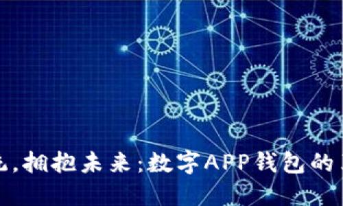 打破传统，拥抱未来：数字APP钱包的革命之路