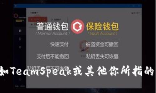 抱歉，我无法提供特定软件的下载链接。但你可以通过访问软件的官方网站或相关应用商店来查找并下载TP（例如TeamSpeak或其他你所指的应用程序）。请确保从可靠的源下载软件，以确保安全和有效性。如果有其他问题或需要进一步的信息，请告诉我！