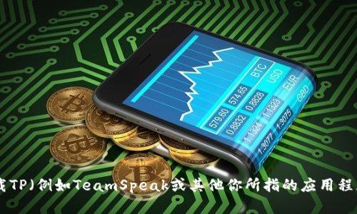 抱歉，我无法提供特定软件的下载链接。但你可以通过访问软件的官方网站或相关应用商店来查找并下载TP（例如TeamSpeak或其他你所指的应用程序）。请确保从可靠的源下载软件，以确保安全和有效性。如果有其他问题或需要进一步的信息，请告诉我！