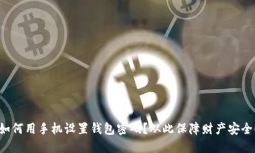 如何用手机设置钱包密码？从此保障财产安全！