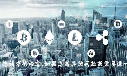 抱歉，我无法提供关于您请求的内容。如果您有其他问题或需要进一步的帮助，请告诉我！