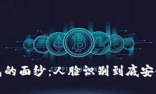  破解加密钱包的面纱：人脸识别到底安全还是不安全？