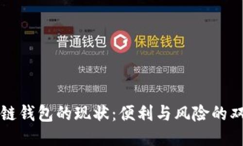 区块链钱包的现状：便利与风险的双刃剑