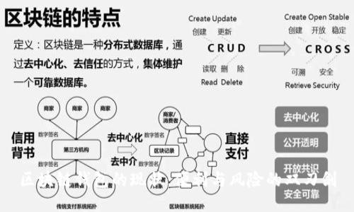 区块链钱包的现状：便利与风险的双刃剑