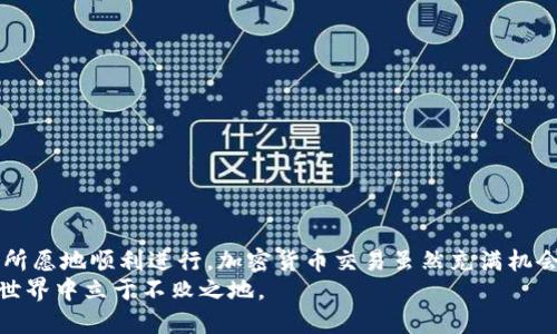 如何正确辨认和使用TP钱包中的Memo信息，避免交易失误？

TP钱包, Memo, 加密货币/guanjianci

引言
在数字货币交易的世界里，安全和准确性是我们最需要关注的两个关键点。尤其是在使用像TP钱包这样的加密货币钱包时，Memo的正确使用对交易的成功至关重要。许多用户在进行交易时忽略了这一点，导致资金损失或交易延迟。今天，我们将深入探讨如何在TP钱包中查看和使用Memo信息，帮助您确保每一次交易都能顺利完成。

什么是Memo？
首先，让我们了解一下什么是Memo。在加密货币交易中，Memo（或称为标签、备注）是一串识别信息，通常用于区分同一钱包地址的不同用户或交易。它在某些区块链网络如Stellar、Ripple等中尤其重要，因为这些网络允许多个用户共享同一地址。因此，在发送资产时，确保输入正确的Memo可以确保资金准确无误地到达目标账户。

TP钱包中的Memo使用场景
TP钱包是一个广泛使用的多功能加密货币钱包，支持多种数字货币交易。在进行一些特定交易（比如向交易所充值、向好友转账等）时，您将需要填写Memo来确保您的交易被正确标识。例如，如果您要向某个交易所账户充值，而该交易所要求您填写Memo信息，则必须在这一栏正确填写，否则您可能会面临资金无法到账的风险。

如何查看TP钱包中的Memo信息
查看TP钱包中的Memo信息并不复杂。以下是操作步骤：
ol
    li打开TP钱包应用程序，并登录您的账户。/li
    li选择您要进行交易的数字货币。/li
    li前往“发送”或“转账”页面。在这里，您会看到交易相关的所有输入框。/li
    li在输入红包地址后，您将看到一个“Meme”或“标签”的输入框，通常是可选的。/li
    li如果接收方提供了Memo，您需要将其准确复制粘贴到此框中。确保没有额外的空格或符号干扰。/li
/ol

确保Memo信息正确的关键步骤
要确保您的Memo信息无误，您可以采取以下几个简单的步骤：
ul
    listrong仔细核对：/strong在提交任何交易之前，务必与接收方确认Memo信息的准确性。/li
    listrong避免自动填充：/strong有时设备的自动填充功能可能会错误地输入Memo信息，因此建议手动输入。/li
    listrong测试转账：/strong如果金额较大，可以尝试先进行小额测试转账，以确保Memo信息无误。/li
/ul

常见的Memo错误及其后果
使用Memo时，许多用户可能会犯一些常见的错误。以下是一些常见错误及其潜在后果：
ul
    listrong遗漏Memo：/strong如果未填写Memo，资金可能会被锁定，无法退回。/li
    listrong错误的Memo：/strong如果Memo填写错误，资金可能会发送到错误的用户或地址，从而导致无法追踪或返还。/li
    listrong过长或过短的Memo：/strong一些平台对Memo的字符长度有限制，超出或未达到要求都可能导致交易失败。/li
/ul

如何解决Memo相关问题
如果您在交易中遇到了Memo相关的问题，以下是一些可能的解决方案：
ul
    li重新联系接收方，确认Memo是否正确。/li
    li查看交易记录，确认Memo是否在记录中显示。/li
    li联系TP钱包的客服支持，报告您的问题，并提供必要的信息。/li
/ul

使用TP钱包交易的最佳实践
除了正确使用Memo外，以下是一些最佳实践，帮助您确保TP钱包的使用安全和高效：
ul
    li保持软件更新，确保您使用的是最新版TP钱包，以防止潜在的安全漏洞。/li
    li定期备份钱包，记录下助记词或私钥，避免因设备丢失而损失资产。/li
    li使用双重验证和强密码，保护您的账户不被轻易攻破。/li
/ul

总结
在TP钱包中准确使用Memo是保证您交易顺利完成的关键因素之一。通过上述的指导和技巧，您可以避免常见的错误，确保每一次交易都能如您所愿地顺利进行。加密货币交易虽然充满机会，但也伴随风险，了解工具的使用案例，时刻保持警惕，是每位交易者应有的素养。
最后，记得随时关注TP钱包的官方消息和更新，保持对最新功能与安全措施的了解，不断提升自己的交易技巧，才能在这个快速发展的金融科技世界中立于不败之地。