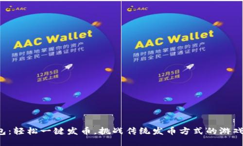 TP钱包：轻松一键发币，挑战传统发币方式的游戏规则！