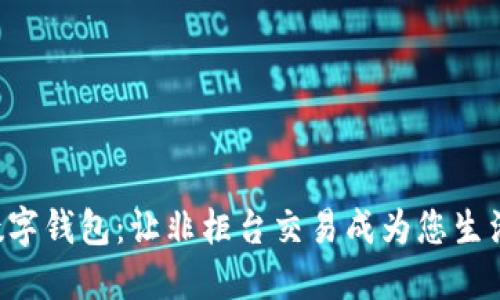  交通银行数字钱包：让非柜台交易成为您生活的得力助手