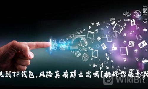交易所提现到TP钱包，风险真有那么高吗？挑战你的支付安全认知！