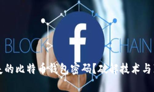 如何夺回丢失的比特币钱包密码？破解技术与真实案例解析