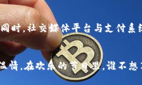 biao tibiao ti数字钱包的红包：你还在传统红包中挣扎吗？来看看数字红包如何颠覆你的节日体验！/biao ti

数字钱包, 红包, 便利生活/guanjianci

引言：红包文化的变迁
在中国，红包作为一种传统文化，无论是在春节、婚礼还是其他庆典活动中，都占据着重要的地位。它不仅是金钱的输送，更是亲情、友情的载体。随着科技的进步，红包的形式也发生了翻天覆地的变化。数字钱包的出现，不仅让红包的发放变得更加简便，有趣，也带来了全新的文化体验。

传统红包的困扰
想象一下，在春节的年夜饭上，长辈们总是把红包一个一个地递给晚辈。传统的红包形式，虽然温馨却也很麻烦。家长们需要准备大量现金，而孩子们在得到红包的瞬间，无疑是快乐的，但收红包的过程却可能让人不自在。有些家庭因为红包的数额问题，甚至出现了尴尬的场面。更不用说，传统红包可能面临着盗窃、丢失等风险。这些问题是否让你在思考：红包的形式是不是可以更好地演变呢？

数字钱包的崛起
数字钱包的出现，解决了许多关于传统红包的烦恼。你不再需要提前准备大量的现金，也不必在除夕夜记挂着怎样分发红包。只需简单几步对着手机操作，你就可以快速而方便地送出红包。这种便捷性，不仅提高了用户的体验，也使得红包的文化在保持传统气息的同时，融入了现代科技。

如何使用数字红包?
许多人也许会问，如何才能使用数字红包这个功能呢？首先，你需要下载一款适合自己的数字钱包APP，如支付宝、微信支付等。然后，注册并激活你的账户。接下来，你可以将资金充值到钱包中，选取发送红包的金额和人数，一键发送，轻松搞定！在节日氛围中，这一过程变得轻松愉快。

数字红包的趣味功能
数字红包不仅仅是简单的金钱交易，它还拥有许多趣味功能。例如，微信红包可以选择“抢红包”的模式，增加了节日的乐趣。亲友们可以通过拼手速来争抢红包，带来无尽的欢声笑语。此外，数字红包还可以配上祝福语，让每一个红包都充满了温情。这种互动性，昭示着红包文化在现代生活中的新变化。

数字红包背后的文化意义
虽然数字红包在形式上已经发生了变化，但它所承载的文化意义依旧深刻。在这个快速发展的时代，数字红包让人与人之间的联系更加紧密，家庭和朋友之间的情感也得到了更好的维系。无论是通过线上还是线下的方式，发送红包的行为依旧是在传递祝福和关怀，只不过带上了一些现代科技的色彩。

数字钱包的安全性
当然，随着数字红包的普及，人们对安全性的问题也表现得越来越关注。数字財布在安全性上采取了一系列保护措施，确保用户的资金安全。例如，通过多重身份验证和加密技术来防止黑客攻击。这些措施为用户在享受便捷时，也提供了安全保护，让人更加放心地使用数字红包功能。

数字红包的未来
展望未来，数字钱包的红包功能有着广阔的发展潜力。随着5G技术的普及，数字支付的速度和安全性将得到进一步提升。基于区块链的技术将使得每一笔交易更加透明和不可篡改。同时，社交媒体平台与支付系统的融合，可能会带来更加个性化、智能化的红包发送体验。未来的红包，或将超出我们的想象，带给我们更多惊喜。

总结：迎接数字红包时代
在这个瞬息万变的时代，数字钱包的红包不仅是文化的延续，更是技术进步的象征。当我们从传统红包过渡到数字红包时，不仅是为了方便，同时也在这个过程中寻找着新的连接与温情。在欢乐的节日里，谁不想享受到这种便捷与探索的快乐呢？让我们挥别过时的分发方式，迎接数字红包的未来吧！