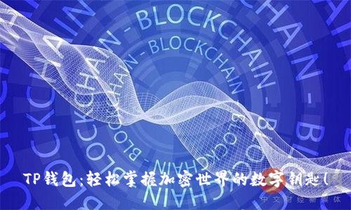 TP钱包：轻松掌握加密世界的数字钥匙！