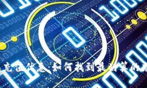 数字钱包充值优惠：如何找到最划算的充值渠道？