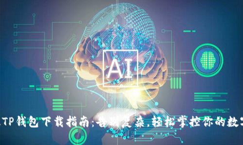 国际版TP钱包下载指南：告别复杂，轻松掌控你的数字资产！