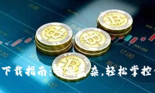 国际版TP钱包下载指南：告别复杂，轻松掌控你的数字资产！