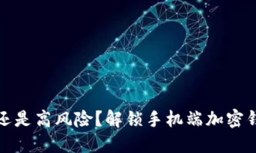 你的资产安全，还是高风险？解锁手机端加密钱包的使用秘诀！