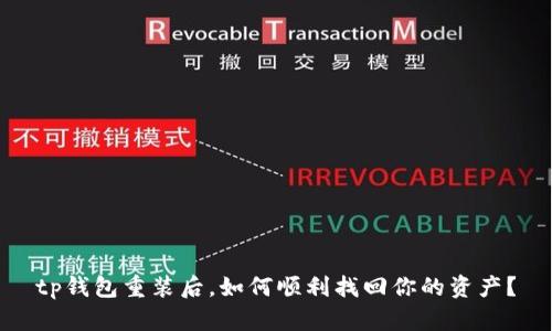 tp钱包重装后，如何顺利找回你的资产？