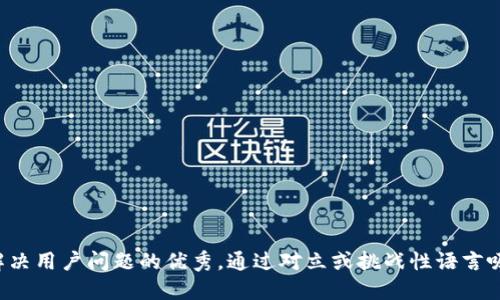 思考一个能解决用户问题的优秀，通过对立或挑战性语言吸引注意，放进