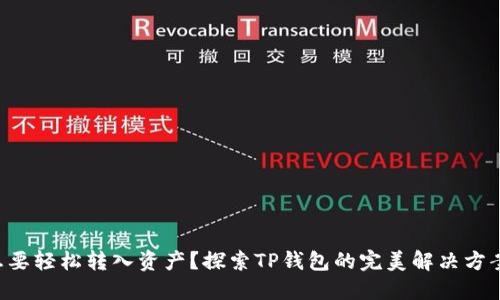 想要轻松转入资产？探索TP钱包的完美解决方案！