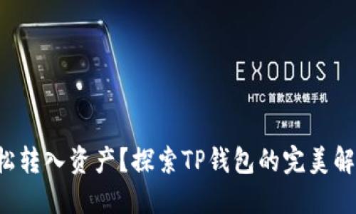 想要轻松转入资产？探索TP钱包的完美解决方案！